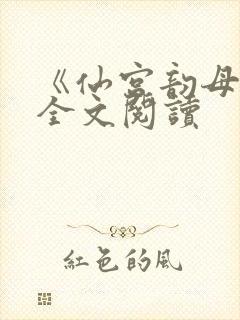 《仙宫韵母录》全文阅读