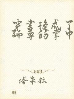 穿书后成了病娇师尊的掌中囚宠封面