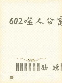 602噬人公寓