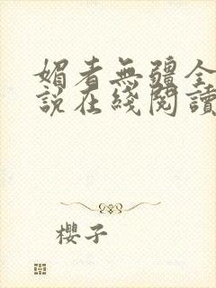 媚者无疆全文小说在线阅读