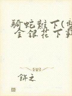 骑蛇难下(双) 金银花下载