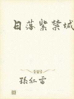 日落紫禁城