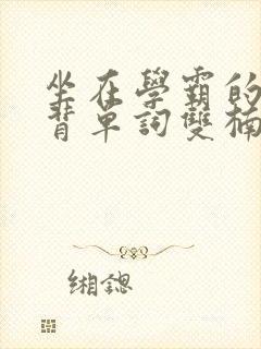坐在学霸的鸡上背单词双楠