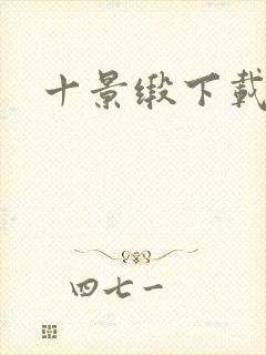 十景缎下载