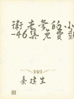 卫老爹的小船1-46集免费观看