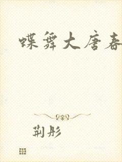 蝶舞大唐春