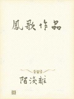凤歌作品封面