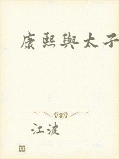 康熙与太子妃