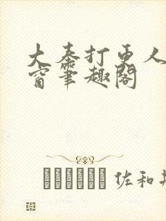 大奉打更人无弹窗笔趣阁
