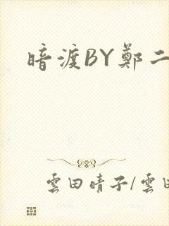 暗渡BY郑二封面