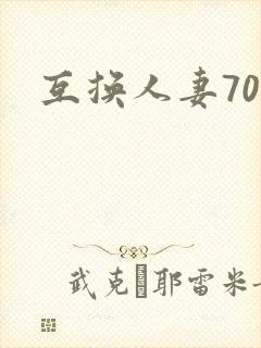 互换人妻70部