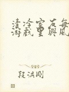 清冷室友每天在游戏里兴风作浪封面