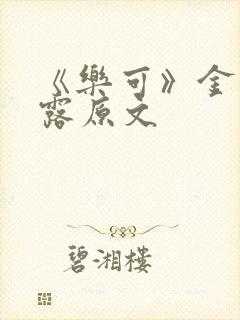 《乐可》金银花露原文