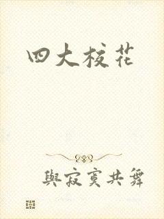 四大校花