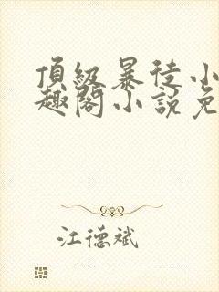 顶级暴徒小说笔趣阁小说免费阅读