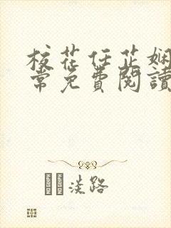 校花任芷娴的日常免费阅读小说