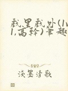 戏里戏外(1v1,高干)笔趣阁封面