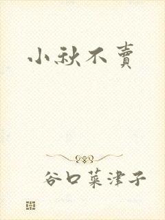 小秋不卖