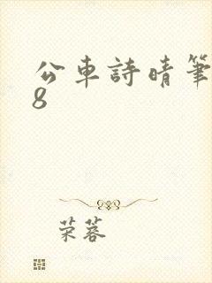 公车诗晴笔趣阁8