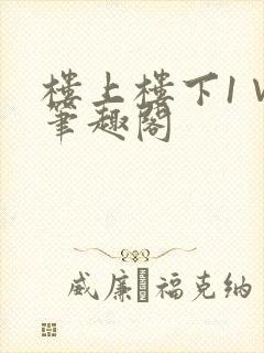 楼上楼下1∨1笔趣阁