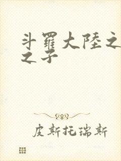 斗罗大陆之七怪之子