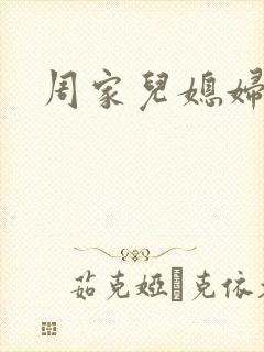 周家儿媳妇