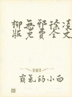 柳无邪徐凌雪正版免费全文