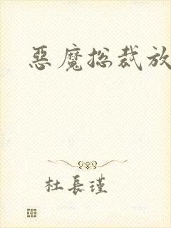 恶魔总裁放了我