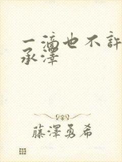一滴也不许漏魏承泽封面