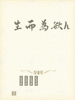 生而为欲h