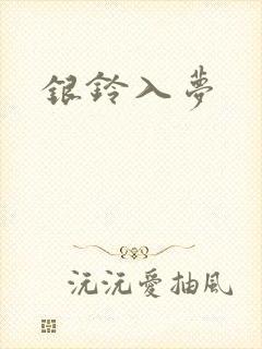 银铃入梦