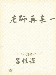 老师再来一次封面