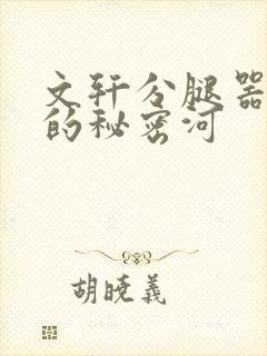文轩分腿器河马的秘密河
