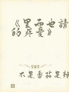《里面也请好好的疼爱》