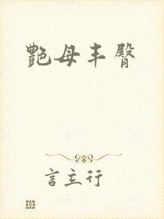 艳母丰臀封面