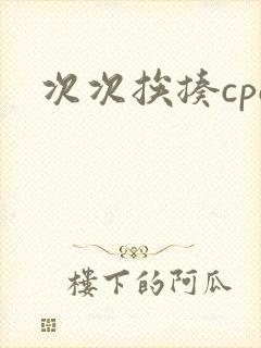 次次挨揍cpo