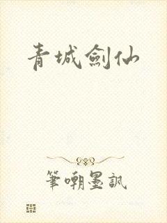 青城剑仙封面