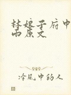 林娘子府中逢甘雨原文