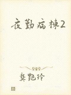 夜勤病栋2