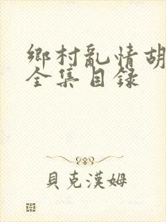 乡村乱情胡秀英全集目录