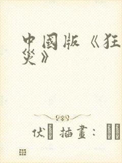 中国版《狂蟒之灾》