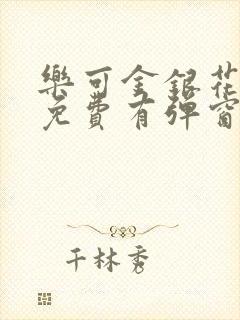 乐可金银花全文免费有弹窗