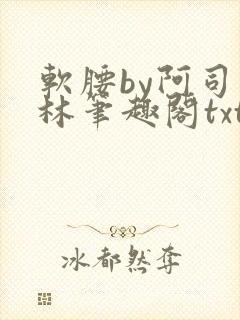 软腰by阿司匹林笔趣阁txt封面