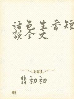 活色生香短篇小说全文封面