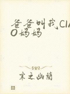 爸爸叫我CIAO妈妈封面