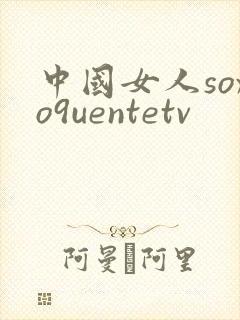 中国女人soxo9uentetv