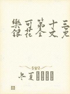 乐可第十三章金银花全文免费阅读在线