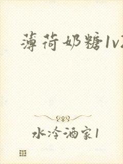 薄荷奶糖1v2