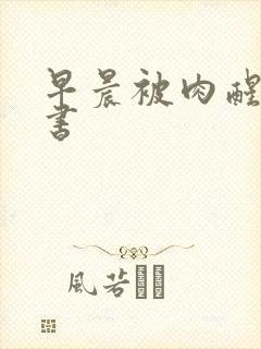 早晨被肉醒h秘书封面
