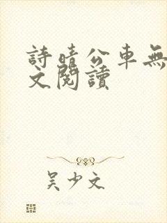 诗晴公车无删全文阅读
